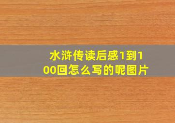 水浒传读后感1到100回怎么写的呢图片