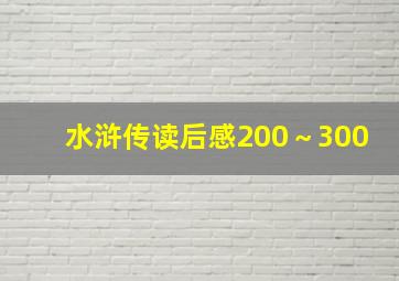 水浒传读后感200～300