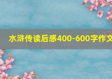 水浒传读后感400-600字作文