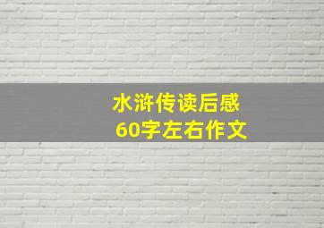 水浒传读后感60字左右作文