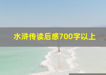 水浒传读后感700字以上