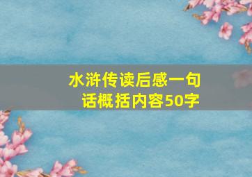 水浒传读后感一句话概括内容50字