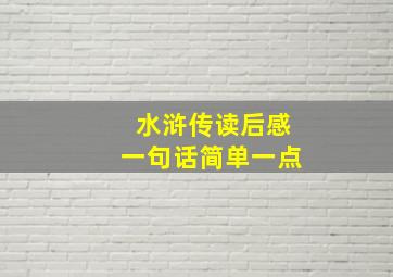 水浒传读后感一句话简单一点