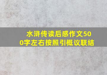 水浒传读后感作文500字左右按照引概议联结