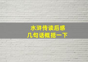 水浒传读后感几句话概括一下