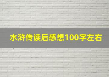 水浒传读后感想100字左右