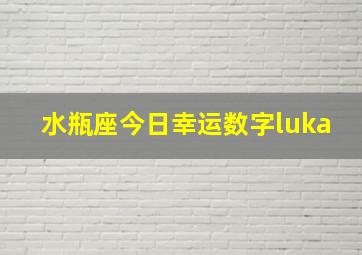 水瓶座今日幸运数字luka