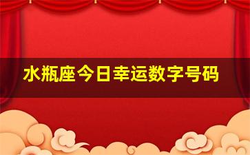 水瓶座今日幸运数字号码