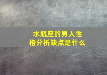 水瓶座的男人性格分析缺点是什么