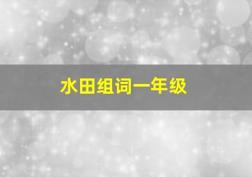 水田组词一年级