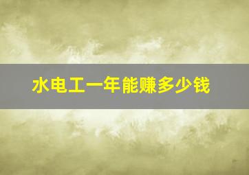 水电工一年能赚多少钱