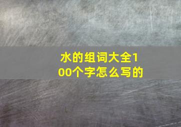 水的组词大全100个字怎么写的