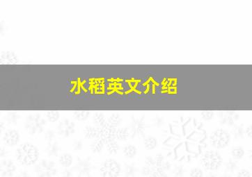 水稻英文介绍