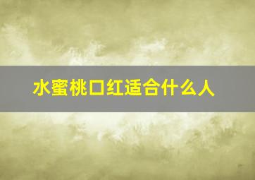 水蜜桃口红适合什么人