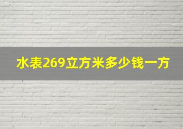 水表269立方米多少钱一方