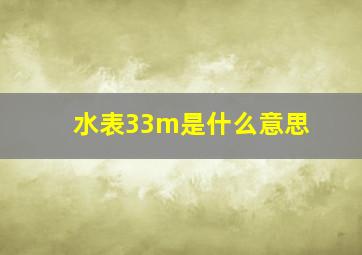 水表33m是什么意思