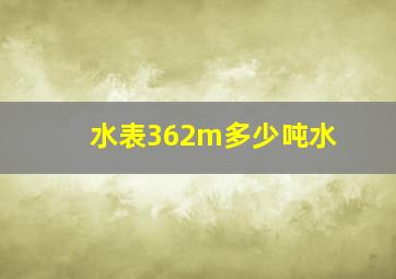 水表362m多少吨水