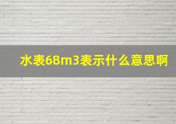 水表68m3表示什么意思啊