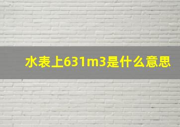 水表上631m3是什么意思