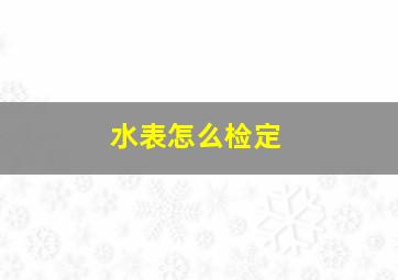 水表怎么检定