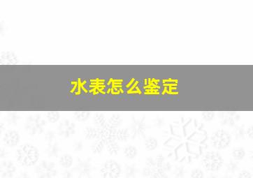 水表怎么鉴定