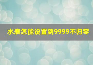 水表怎能设置到9999不归零