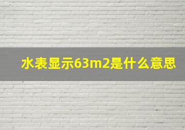 水表显示63m2是什么意思