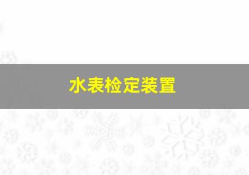 水表检定装置