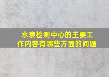 水表检测中心的主要工作内容有哪些方面的问题