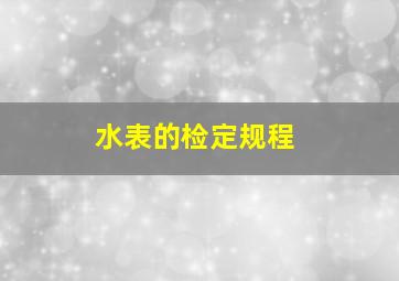 水表的检定规程