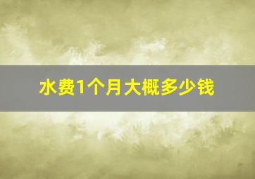 水费1个月大概多少钱