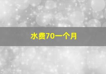 水费70一个月