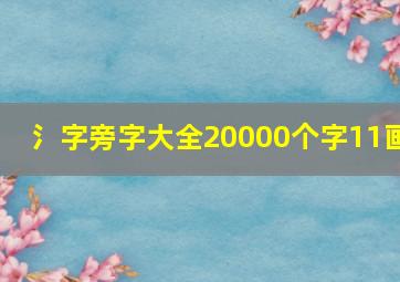 氵字旁字大全20000个字11画