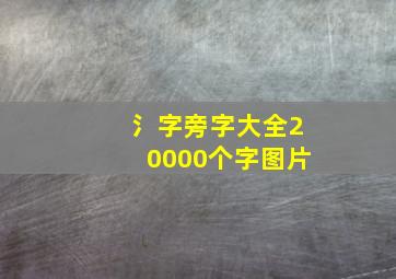 氵字旁字大全20000个字图片