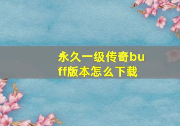 永久一级传奇buff版本怎么下载