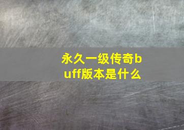 永久一级传奇buff版本是什么