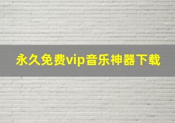 永久免费vip音乐神器下载