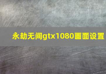 永劫无间gtx1080画面设置