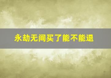 永劫无间买了能不能退