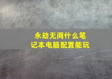 永劫无间什么笔记本电脑配置能玩