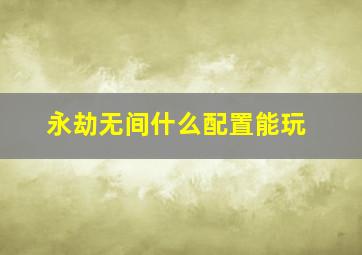 永劫无间什么配置能玩