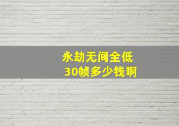 永劫无间全低30帧多少钱啊