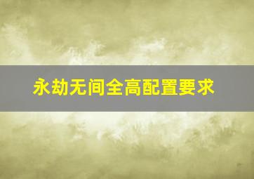 永劫无间全高配置要求