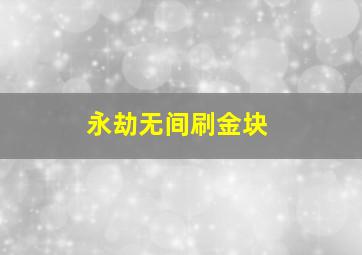 永劫无间刷金块