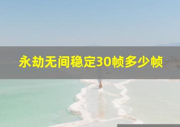 永劫无间稳定30帧多少帧