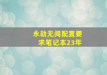 永劫无间配置要求笔记本23年