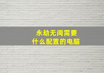 永劫无间需要什么配置的电脑