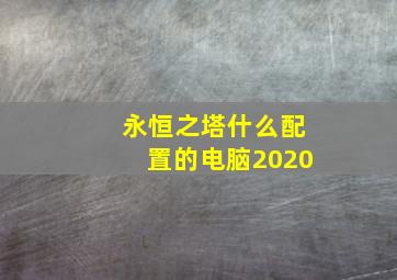 永恒之塔什么配置的电脑2020