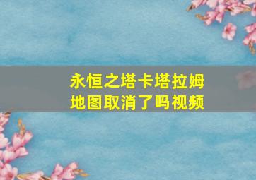 永恒之塔卡塔拉姆地图取消了吗视频