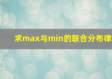 求max与min的联合分布律